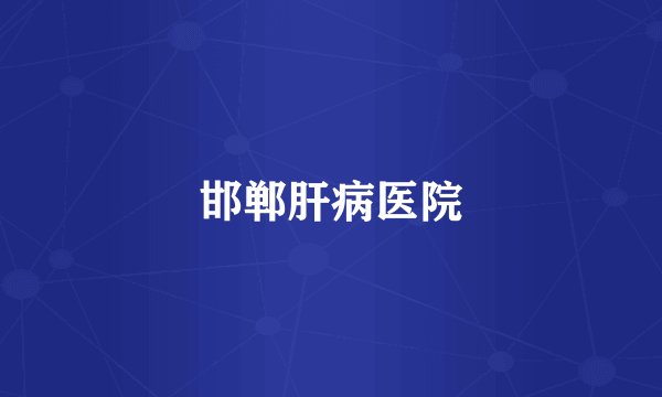 邯郸肝病医院