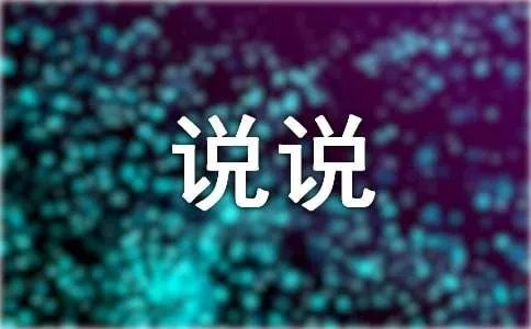 谁也不是谁的谁心情说说