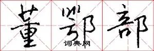 董鄂部
