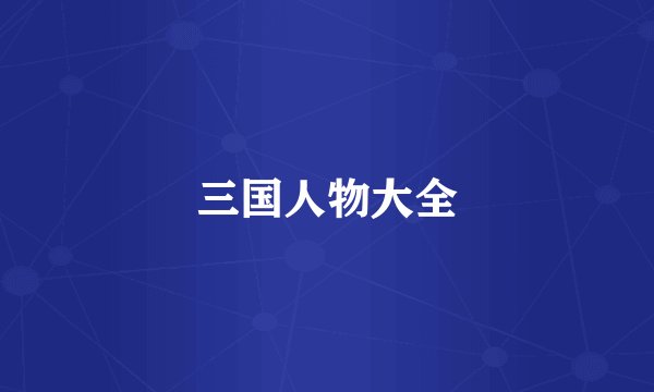 三国人物大全