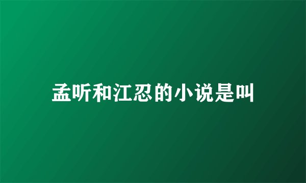 孟听和江忍的小说是叫