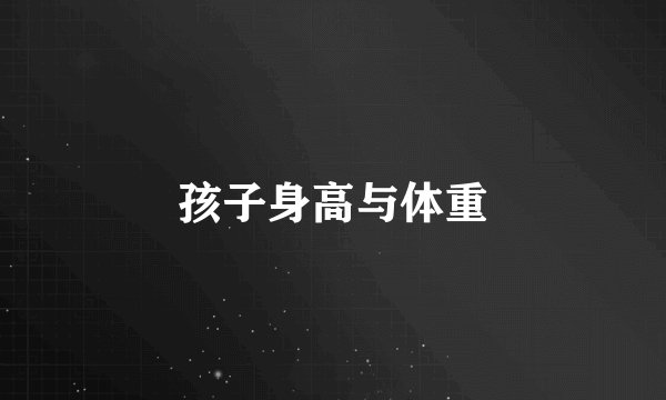 孩子身高与体重
