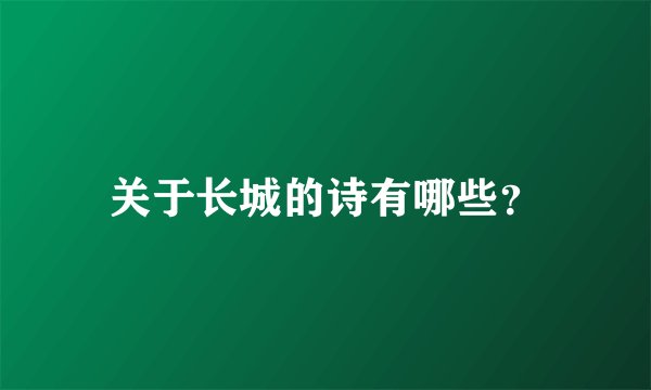 关于长城的诗有哪些？