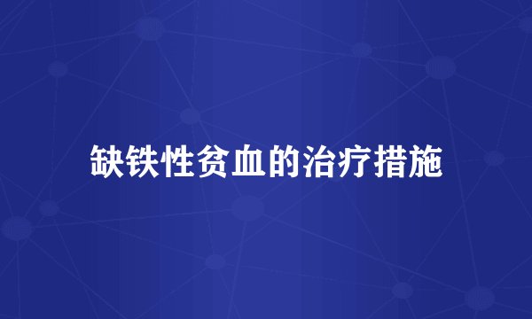 缺铁性贫血的治疗措施