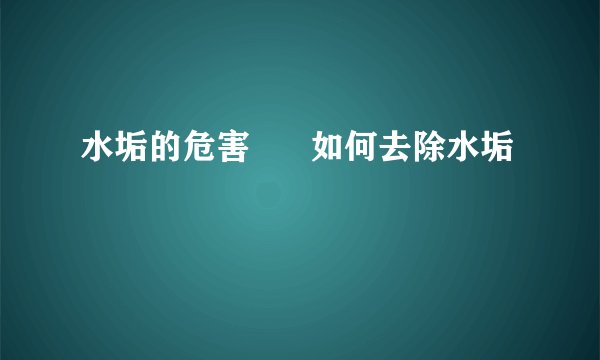 水垢的危害      如何去除水垢