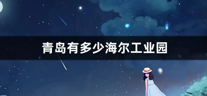 青岛有多少海尔工业园
