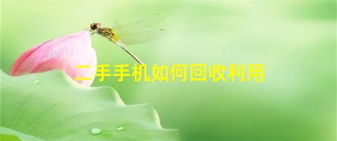 二手手机如何回收利用
