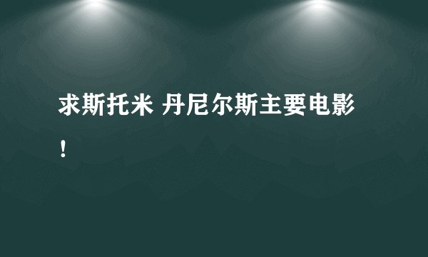 求斯托米 丹尼尔斯主要电影！