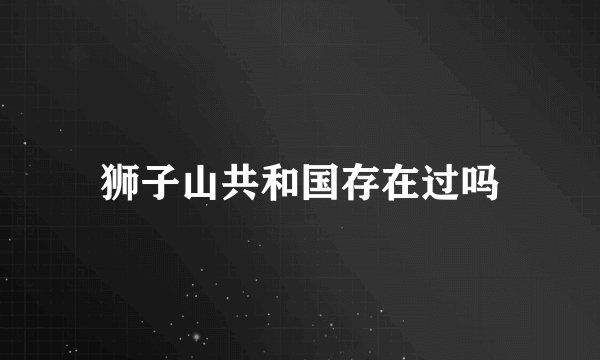狮子山共和国存在过吗