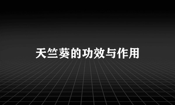 天竺葵的功效与作用