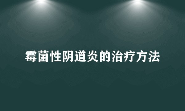 霉菌性阴道炎的治疗方法