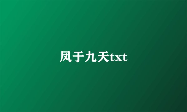 凤于九天txt