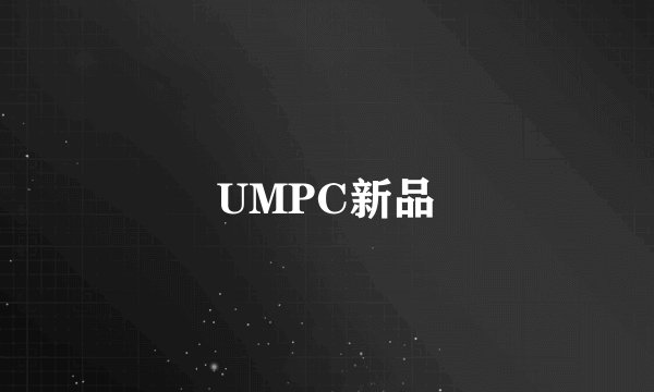 UMPC新品