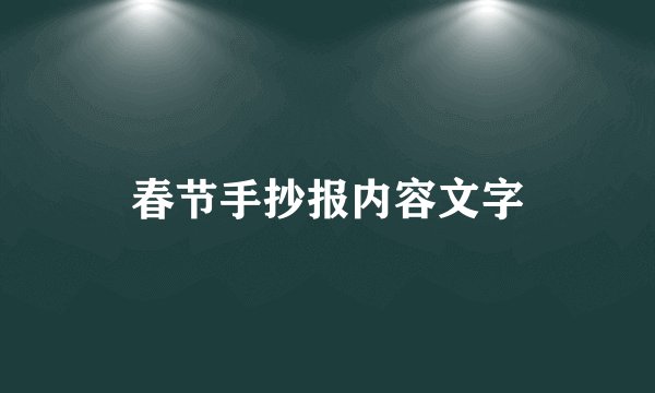 春节手抄报内容文字