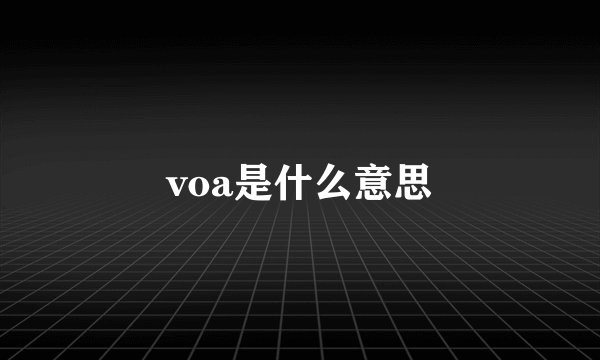 voa是什么意思