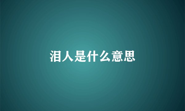 泪人是什么意思