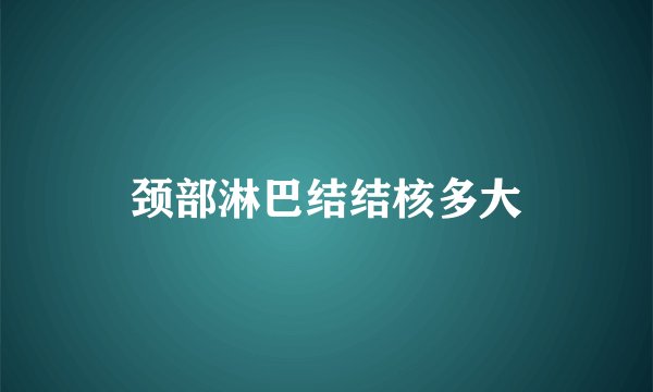 颈部淋巴结结核多大