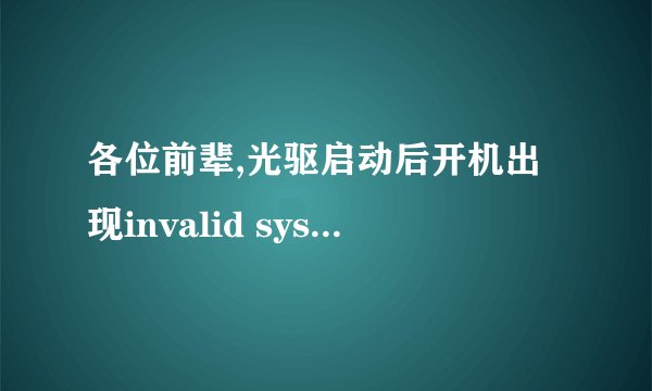 各位前辈,光驱启动后开机出现invalid system disk方面的問題