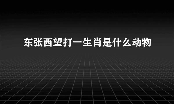 东张西望打一生肖是什么动物