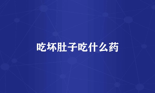 吃坏肚子吃什么药
