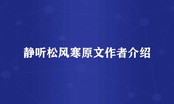 静听松风寒原文作者介绍