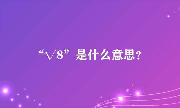 “√8”是什么意思？