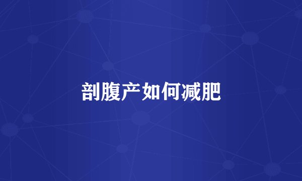 剖腹产如何减肥