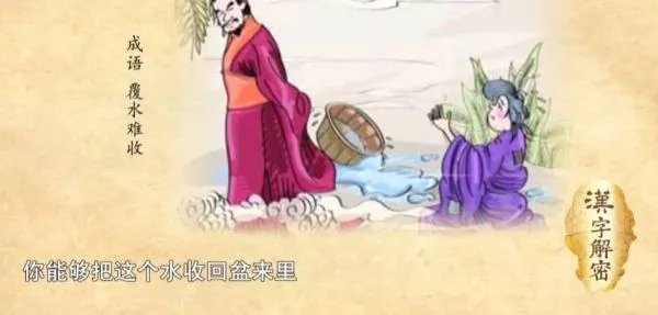 覆水难收是什么意思?