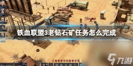 铁血联盟3老钻石矿任务怎么完成 老钻石关卡打法攻略