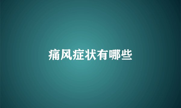 痛风症状有哪些