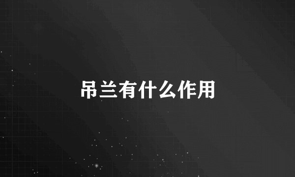 吊兰有什么作用