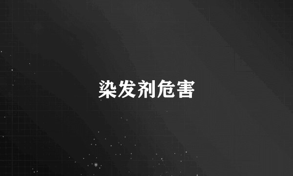 染发剂危害