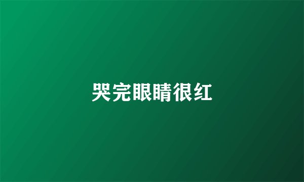 哭完眼睛很红
