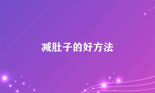 减肚子的好方法