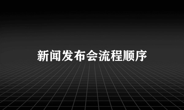新闻发布会流程顺序