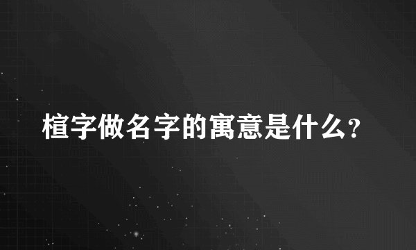 楦字做名字的寓意是什么?
