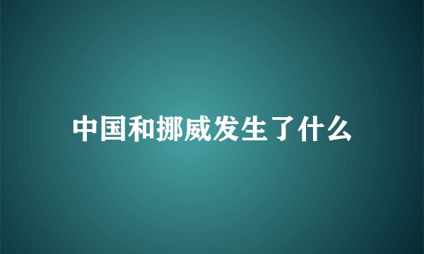 中国和挪威发生了什么