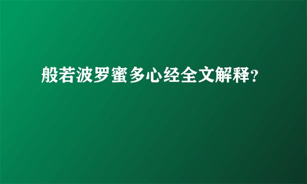 般若波罗蜜多心经全文解释?