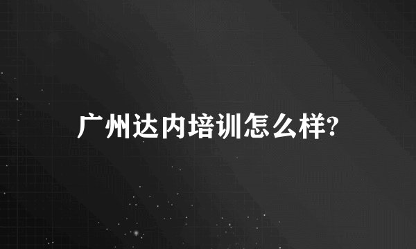广州达内培训怎么样?