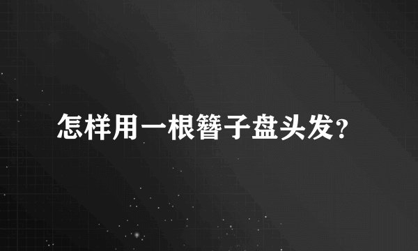 怎样用一根簪子盘头发?