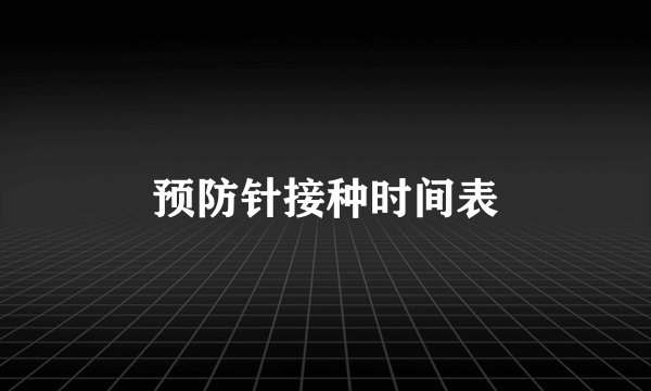 预防针接种时间表