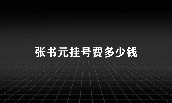 张书元挂号费多少钱