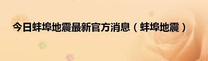 今日蚌埠地震最新官方消息（蚌埠地震）
