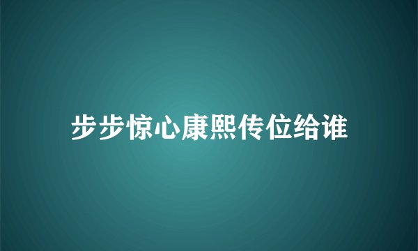 步步惊心康熙传位给谁