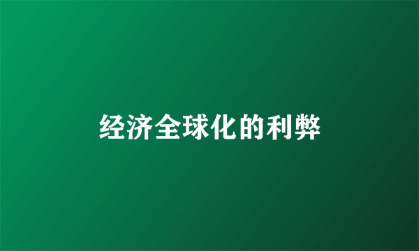 经济全球化的利弊