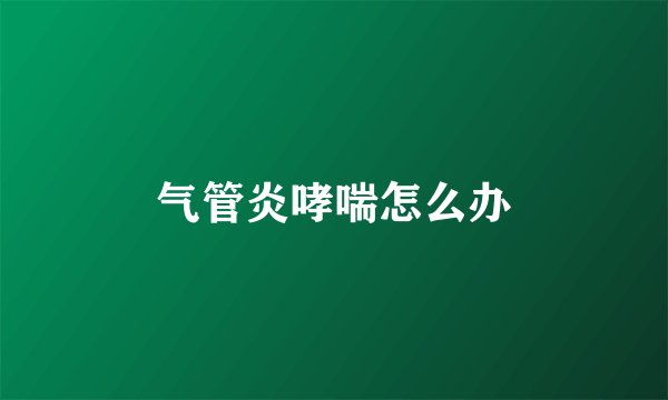 气管炎哮喘怎么办