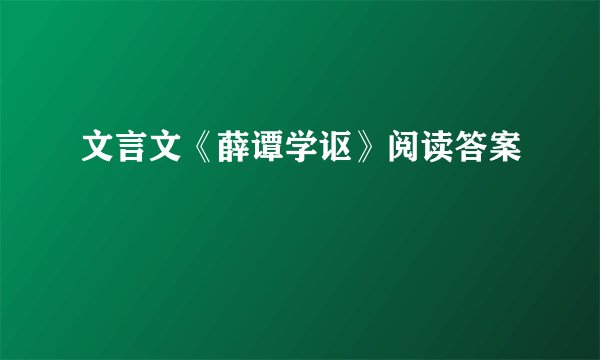 文言文《薛谭学讴》阅读答案