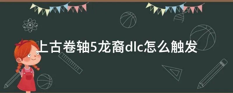 上古卷轴5龙裔dlc怎么触发