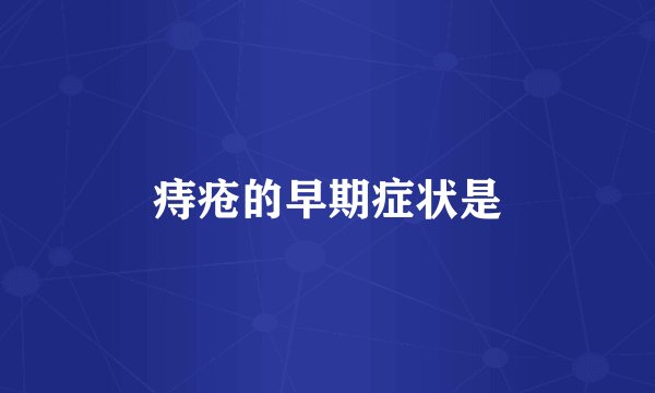 痔疮的早期症状是