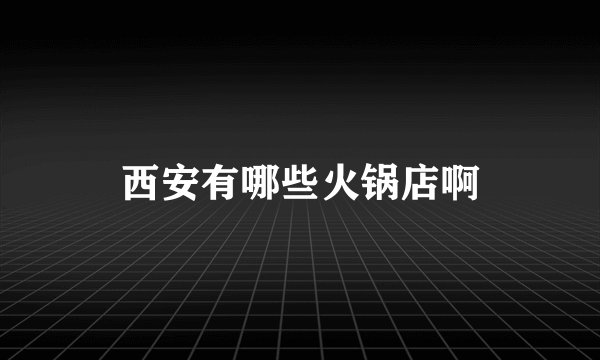 西安有哪些火锅店啊